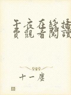 午夜在线播放免费观看阅读视频