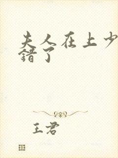 夫人在上少帅知错了