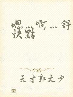 嗯…啊…舒服…快点