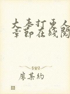 大奉打更人最新章节在线阅读