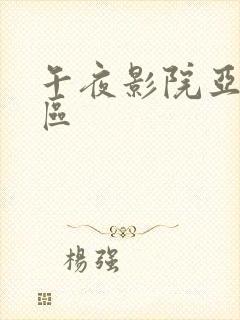 午夜影院亚洲一区