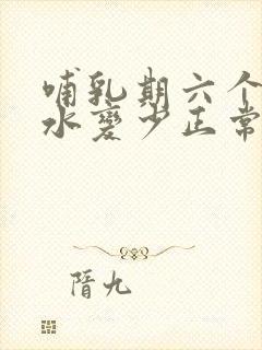 哺乳期六个月奶水变少正常吗封面