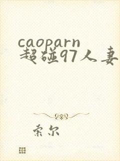 caoparn超碰97人妻