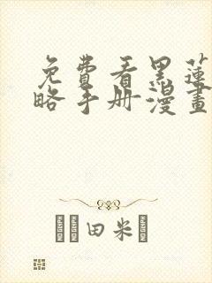 免费看黑莲花攻略手册漫画