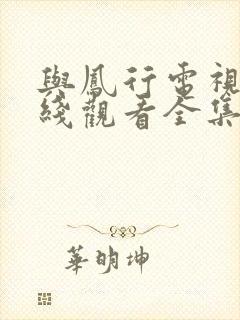 与凤行电视剧在线观看全集免费播放