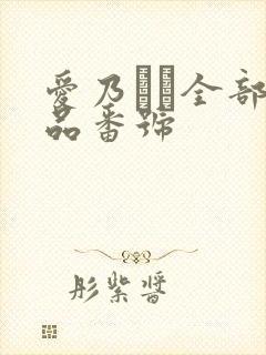 爱乃ゆな全部作品番号