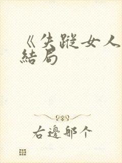 《失踪女人》大结局