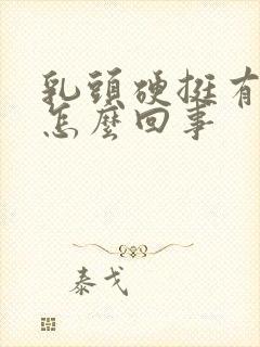 乳头硬挺有点疼怎么回事