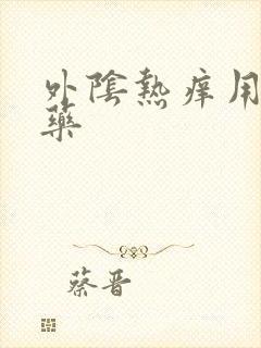 外阴热痒用什么药