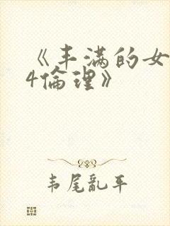 《丰满的女邻居4伦理》