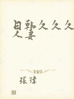 日韩久久久久久人妻