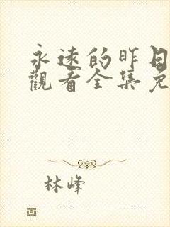 永远的昨日在线观看全集免费播放