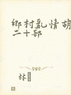 乡村乱情胡秀英二+部封面