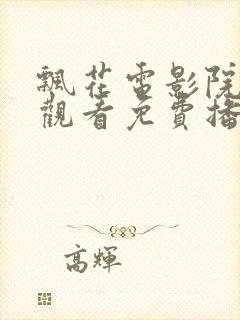 飘花电影院在线观看免费播放电视剧