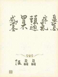 感冒头疼鼻子堵塞不通气怎么办