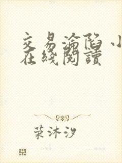 交易沦陷 小说在线阅读封面