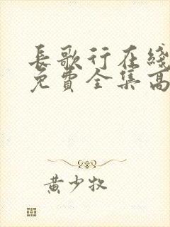 长歌行在线观看免费全集高清