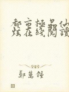 都市极品仙尊李炫在线阅读