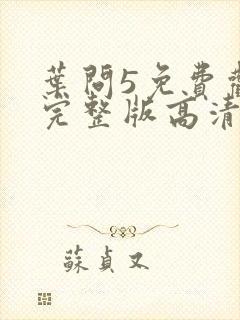 叶问5免费观看完整版高清国语