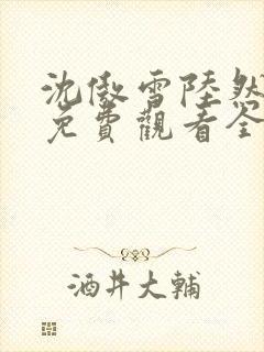 沈傲雪陆然短剧免费观看全集