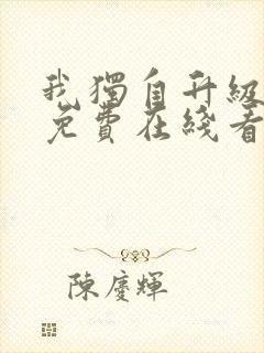 我独自升级漫画免费在线看