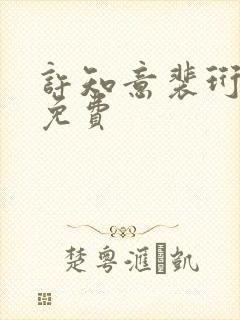 许知意裴珩全文免费