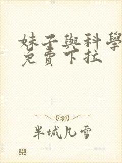 妹子与科学漫画免费下拉