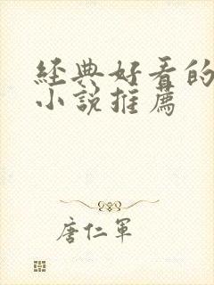 经典好看的现言小说推荐