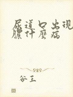 尿道口出现流白脓什么病