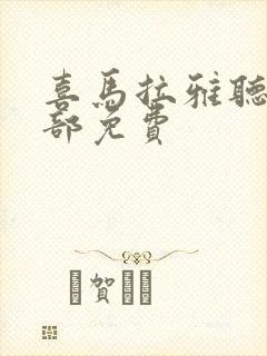 喜马拉雅听书全部免费