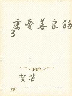 密爱善良的嫂子3