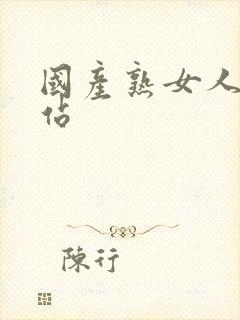 国产熟女人妻网站