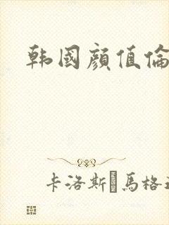 韩国颜值伦理