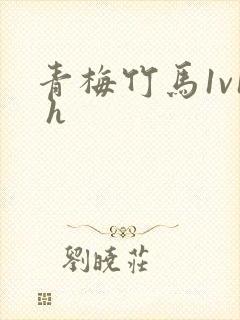 青梅竹马1v1 h封面