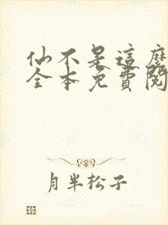 仙不是这么修的全本免费阅读