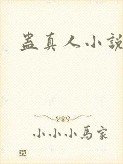 蛊真人小说全集