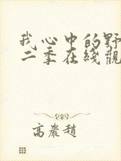 我心中的野兽第二季在线观看免费