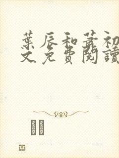 叶辰和萧初然全文免费阅读