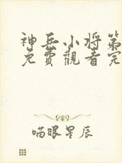 神兵小将第一季免费观看完整版