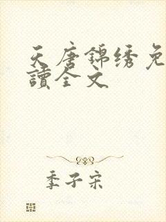 天唐锦绣免费阅读全文