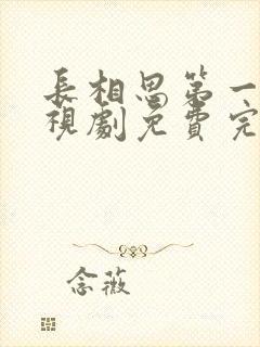 长相思第一季电视剧免费完整版