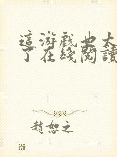 这游戏也太真实了在线阅读封面