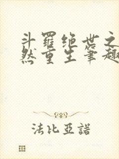 斗罗绝世之徐天然重生笔趣阁封面