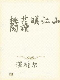 桃花映江山全文阅读封面