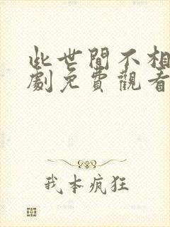 此世间不相逢短剧免费观看全集封面