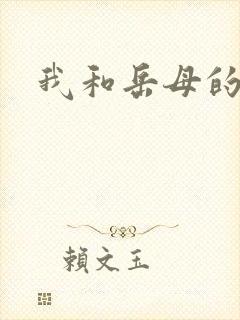 我和岳母的性福