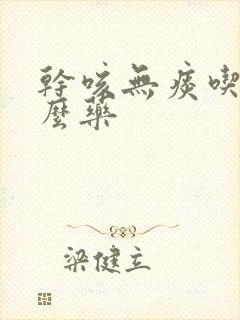 干咳无痰吃点什么药封面