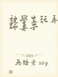 被学生玩弄的教师妻子