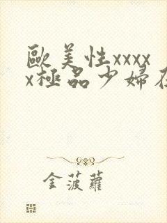 欧美性xxxxx极品少妇在线