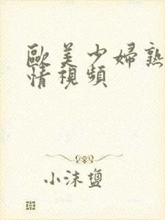 欧美少妇熟女激情视频封面